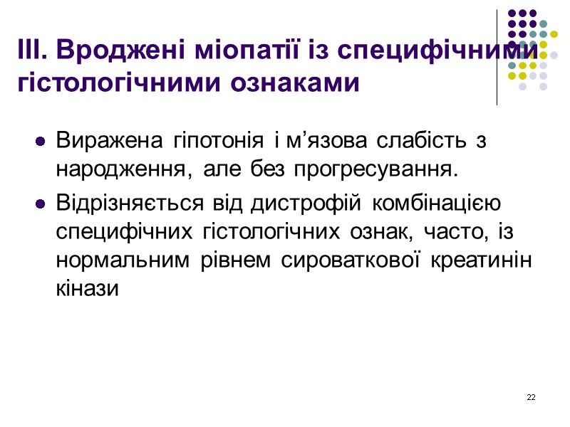 22 ІІІ. Вроджені міопатії із специфічними гістологічними ознаками  Виражена гіпотонія і м’язова слабість